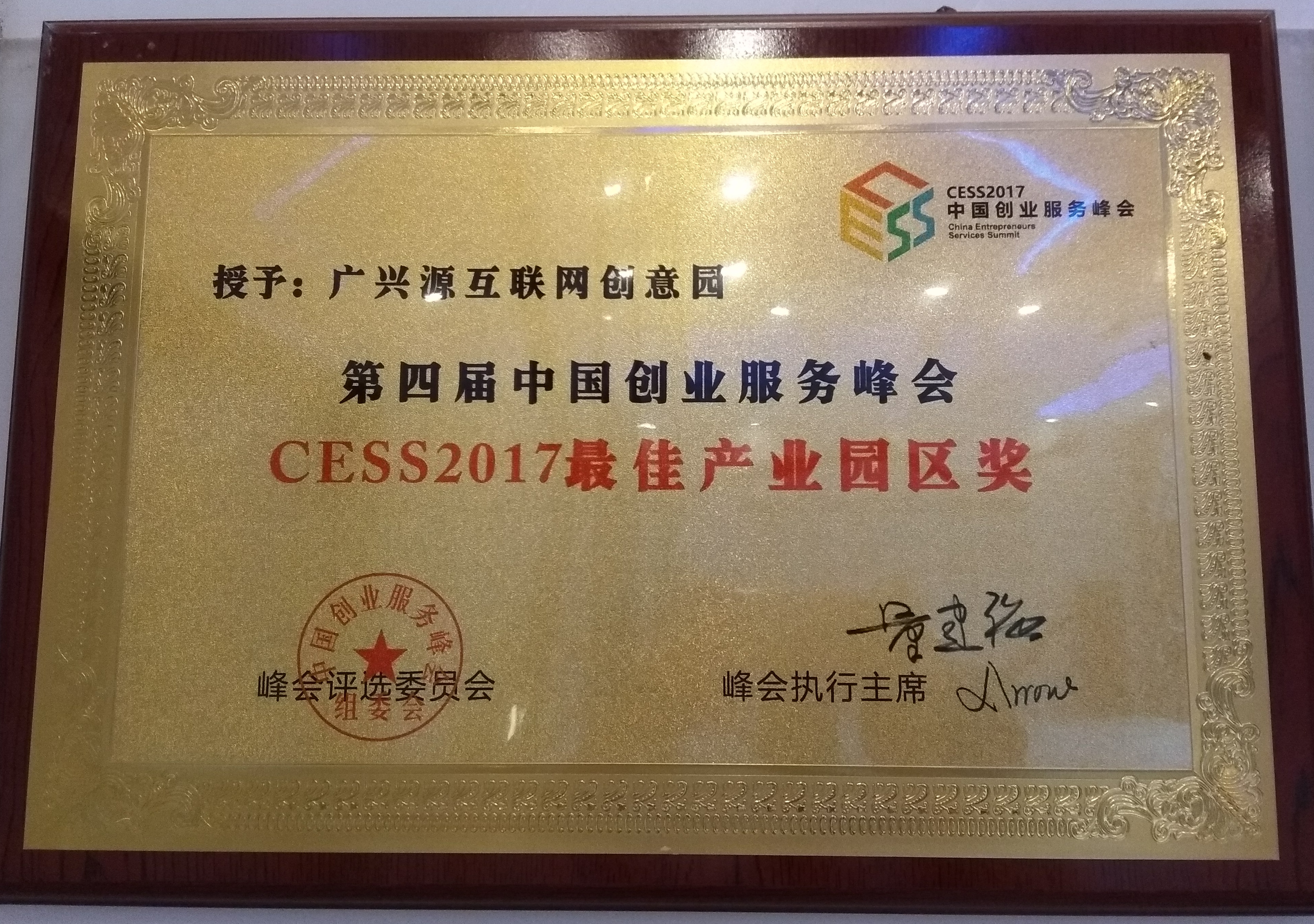  CESS2017最佳產業園區獎